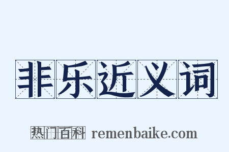 非乐近义词是什么意思的图片